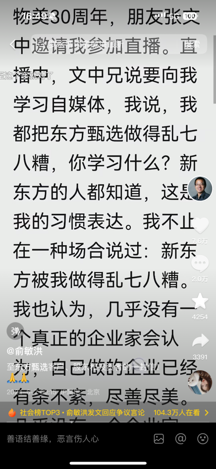 俞敏洪深夜致歉：“乱七八糟”只是朋友间自谦的表达，最喜欢《孤勇者》，会把东方甄选带上更好的发展路径