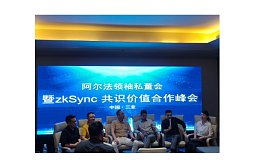 阿尔法与zkysnc合作峰会