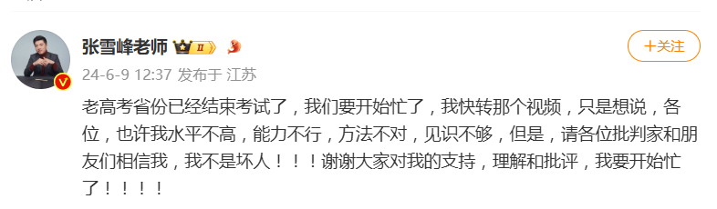 “请相信我不是坏人”，张雪峰发文要开始忙了！培训一个月，月入10万以上？