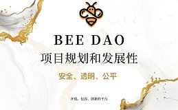 Bee DAO项目规划与发展性