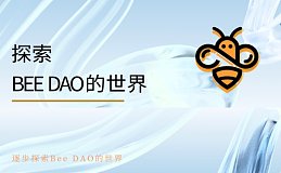 探索Bee DAO的世界