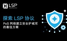 探索 LSP 协议：PoS 网络建立安全护城河的最佳方案