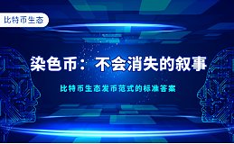 染色币：比特币生态里真正不会“消失”的概念