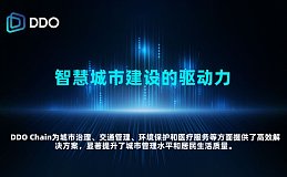 智慧城市建设的驱动力：DDO Chain的智能合约与区块链技术