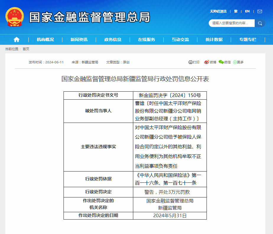 中国太平洋财产保险新疆分公司副总经理被警告并处罚款