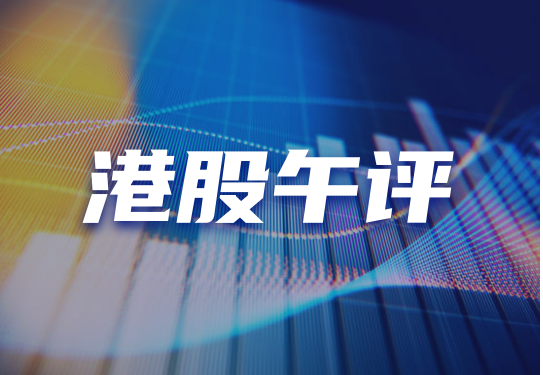 港股午评：恒指跌1.67%一度失守万八关口 海运股、黄金股重挫 次新股起舞