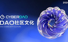 CyberDAO：引领Web3时代的DAO社区文化