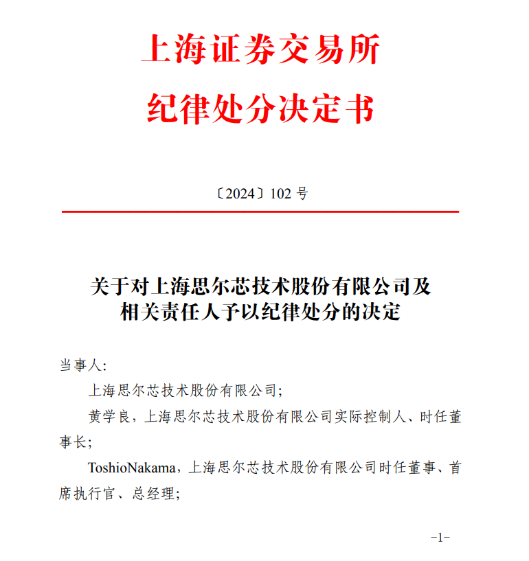 A股注册制首例！上交所开出重磅罚单！5年内不接受思尔芯IPO申请