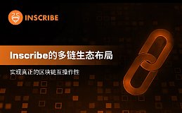 Inscribe的多链生态布局：实现真正的区块链互操作性