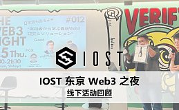 IOST 东京 Web3 之夜 线下活动回顾