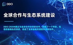 DDO Chain：推动全球金融生态变革的先锋力量