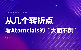 从几个转折点看Atomicals协议的“大而不倒”