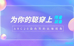 为你的聪穿上限量装备：ARC-20染色币的另一比喻视角