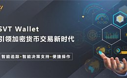 SVT Wallet创新Web3加密货币交易工具正在颠覆加密货币交易市场