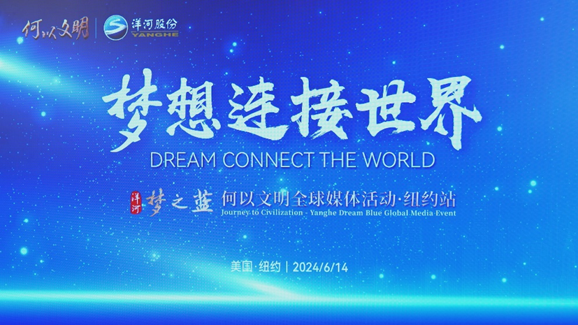携手央视、亮相纽约，洋河·梦之蓝与世界共享中华文明