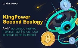 KingPower第二生态——AMM自动做市机枪池即将上线