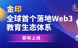 金印：全球首个落地Web3教育生态体系即将上线