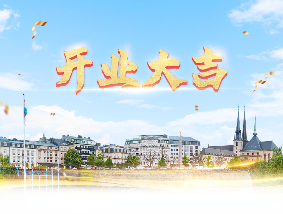 中国太平保险（卢森堡）有限公司开业