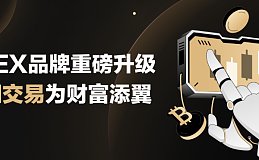 3EX品牌焕新启航 AI交易功能升级引领财富新篇章