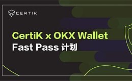 CertiK与OKX宣布推出Fast Pass计划 提供资源支持 助力项目发展