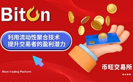 币旺Biton以尖端流动性聚合技术革新加密交易