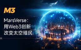 探索未来 迈向星际：M3 DAO 引领 Web3.0新纪元