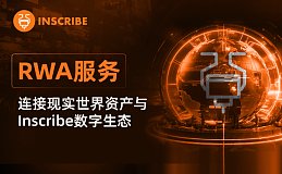 RWA服务：连接现实世界资产与Inscribe数字生态