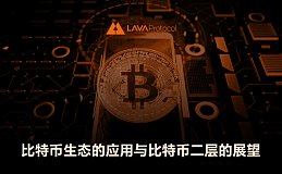 LAVA——比特币生态的应用与比特币2层的展望