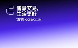 加强加密货币安全：CoinW对近期行业安全事件的反思