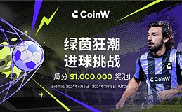 CoinW币赢开启“绿茵狂潮 进球挑战” 百万美元奖池为欧洲杯助兴