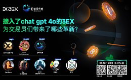 3EX品牌全面升级：接入GPT-4o引领智能交易新潮流