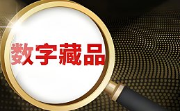 市场规模持续扩大 数字藏品热度不减