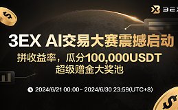 抢占先机 掘金牛市：3EX AI交易大赛重磅来袭 瓜分100,000USDT超级赠金