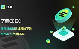 了解CEEX：揭秘其创新通缩策略下的MeMe平台币CMC