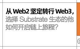 从 Web2 坚定转行 Web3, 选择 Substrate 生态的他如何开启链上旅程？