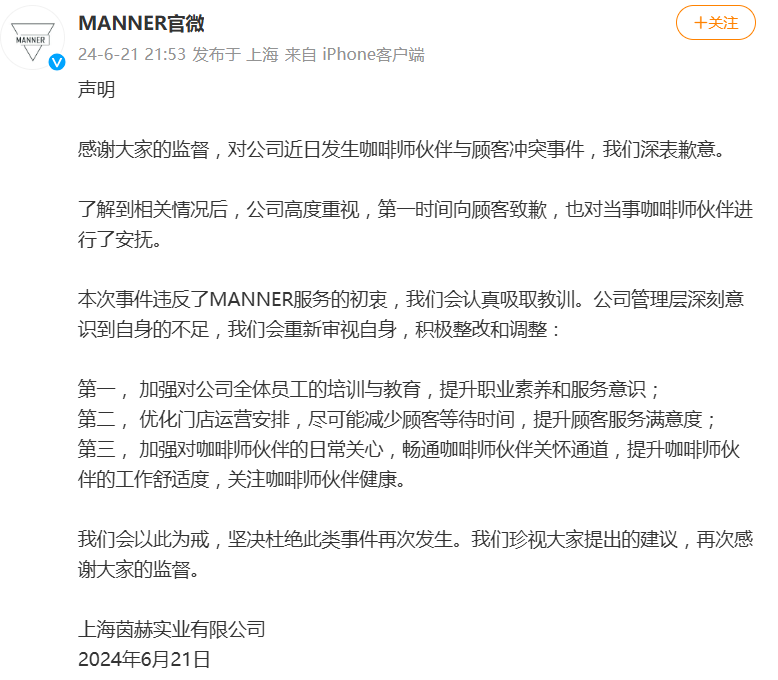 Manner咖啡深夜致歉！创始人夫妇身家72亿，服务冲突背后的高速扩张阴影