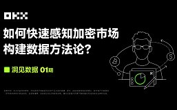 洞见数据 01期 ｜AICoin 联合 OKX：如何快速感知加密市场 构建数据方法论？