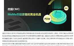 挖掘CMC MeMe币投资者的黄金机遇