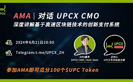 对话UPCX项目 CMO ｜ 深度讲解基于高速区块链技术的创新支付系统