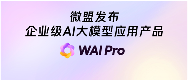 微盟集团发布WAI Pro，探索企业级AI市场机遇