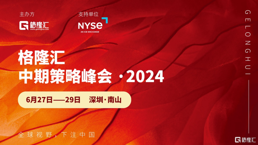 【倒计时2天】2024年格隆汇中期策略会参会指南来啦！