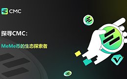 探寻CMC：MeMe币生态的探索者