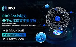 DDO Chain创造智能金融应用新场景