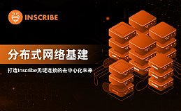 分布式网络基建：打造Inscribe无缝连接的去中心化未来
