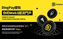 DingPay钱包连接Web3经济的关键门户