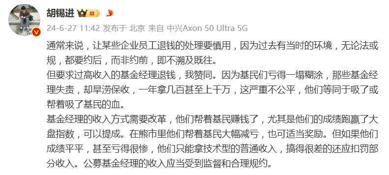 胡锡进：基民亏得一塌糊涂，基金经理失责却旱涝保收一年拿几百甚至上千万，这严重不公平