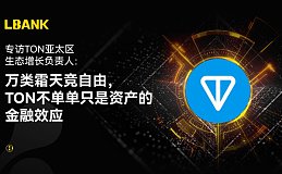 LBank专访TON亚太区生态增长负责人：万类霜天竞自由 TON不单单只是资产的金融效应