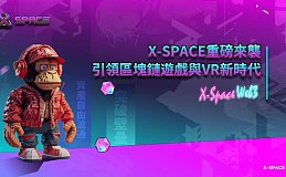 X-SPACE震撼而至引领链游与VR新时代