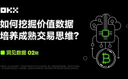 洞见数据02期｜ OKX联合CoinGlass：如何挖掘价值数据 培养成熟交易思维？