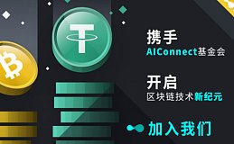 AIConnect基金会宣布成立1000万美元生态扶持基金,助力全球区块链技术创新与应用!